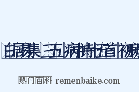白居易集·三五·病中诗十五首·初病风是什么意思的图片